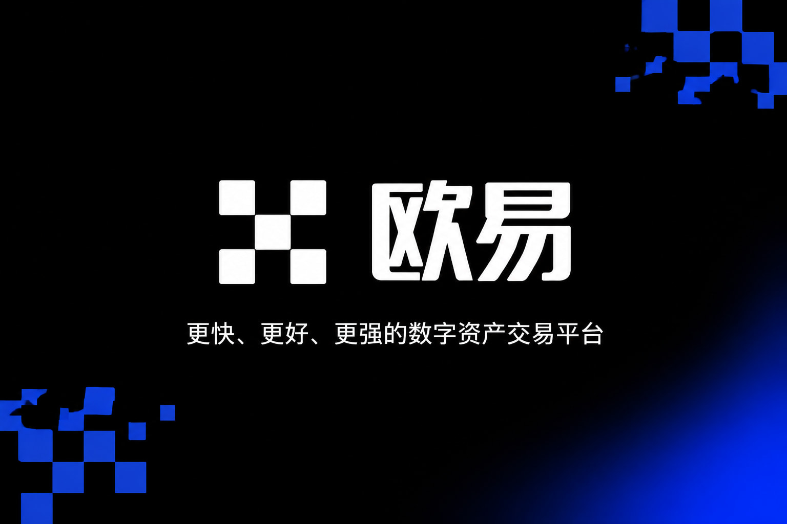 欧交易所app官网登录官方app下载